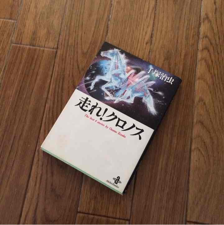 売り切れました 走れ！クロノス 手塚治虫 Amazon.co.jp: 走れ!クロノス (秋田文庫 1-77) : 手塚 治虫: 本