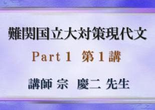 東進】『難関国立大対策現代文 宗慶二先生 第1講授業ノート』 元河合塾