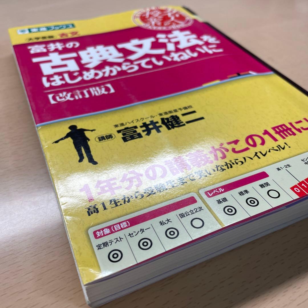 富井の古典文法をはじめからていねいに 大学受験 - メルカリ