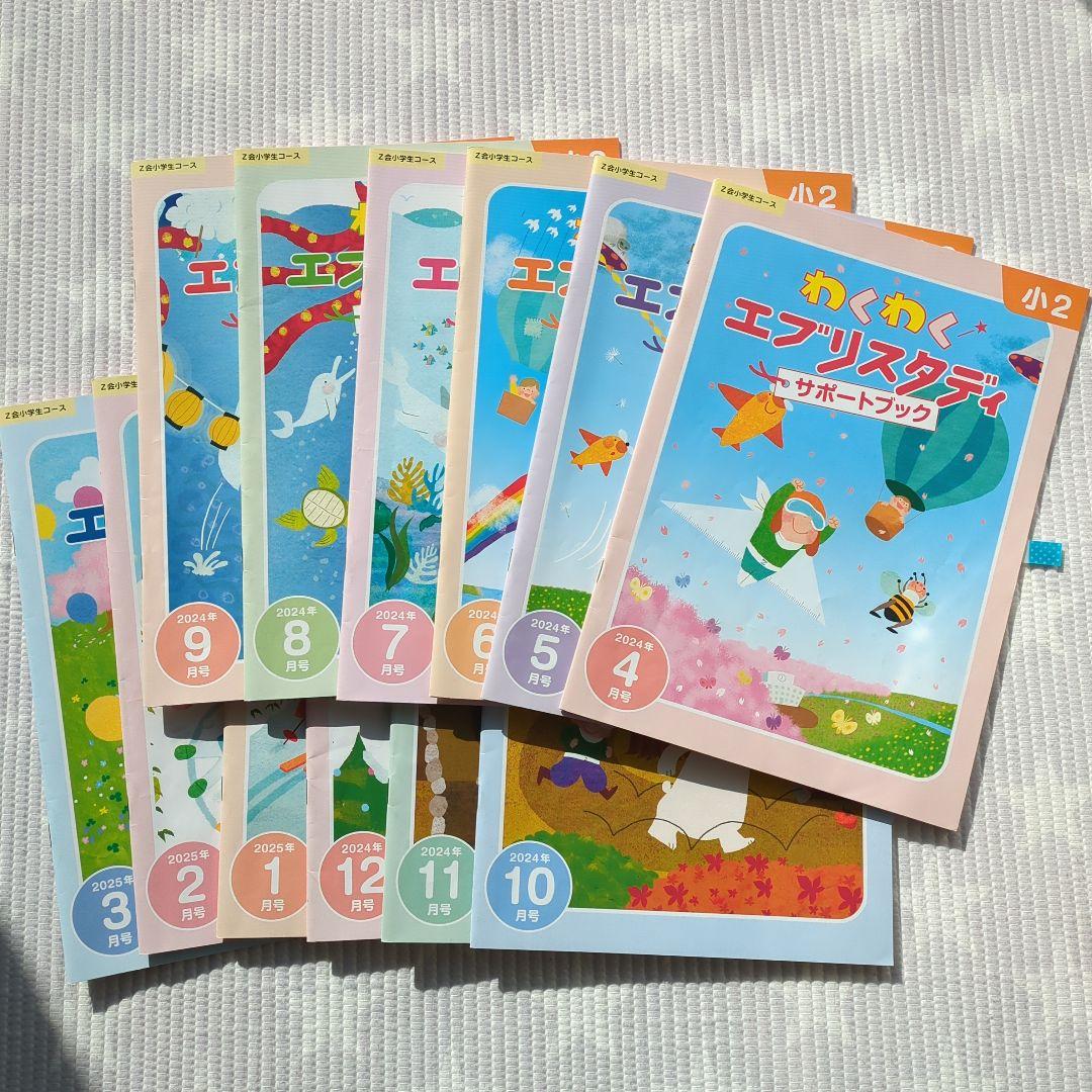 わくわくエブリスタディサポートブック 小2 2024年4月号 全12冊 Z会