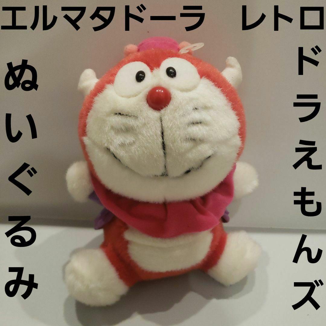 エルマタドーラ ぬいぐるみ ドラえもんズ レトロ レア 昔 希少 グッズ