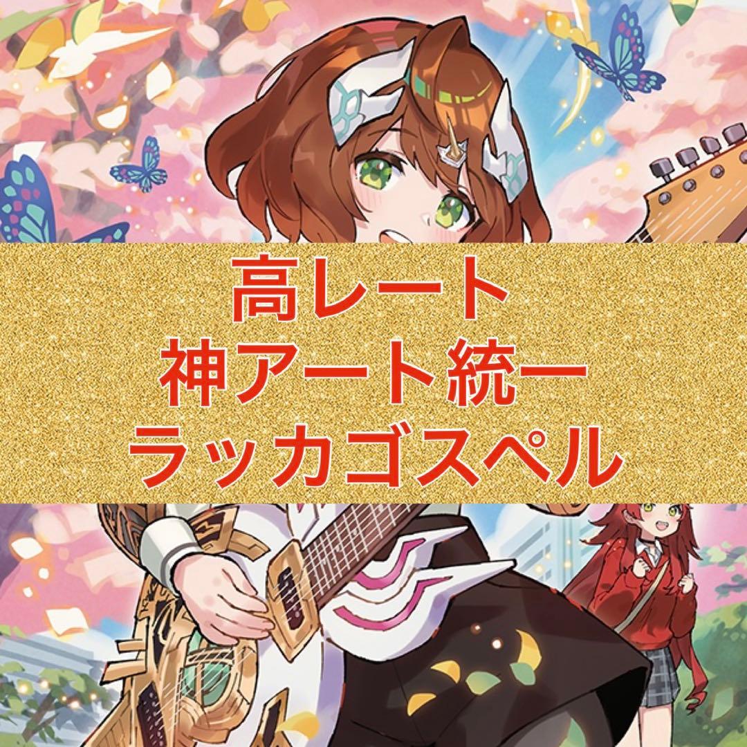 高レート 神アート統一 CS優勝 ラッカゴスペル 三重スリーブ付き