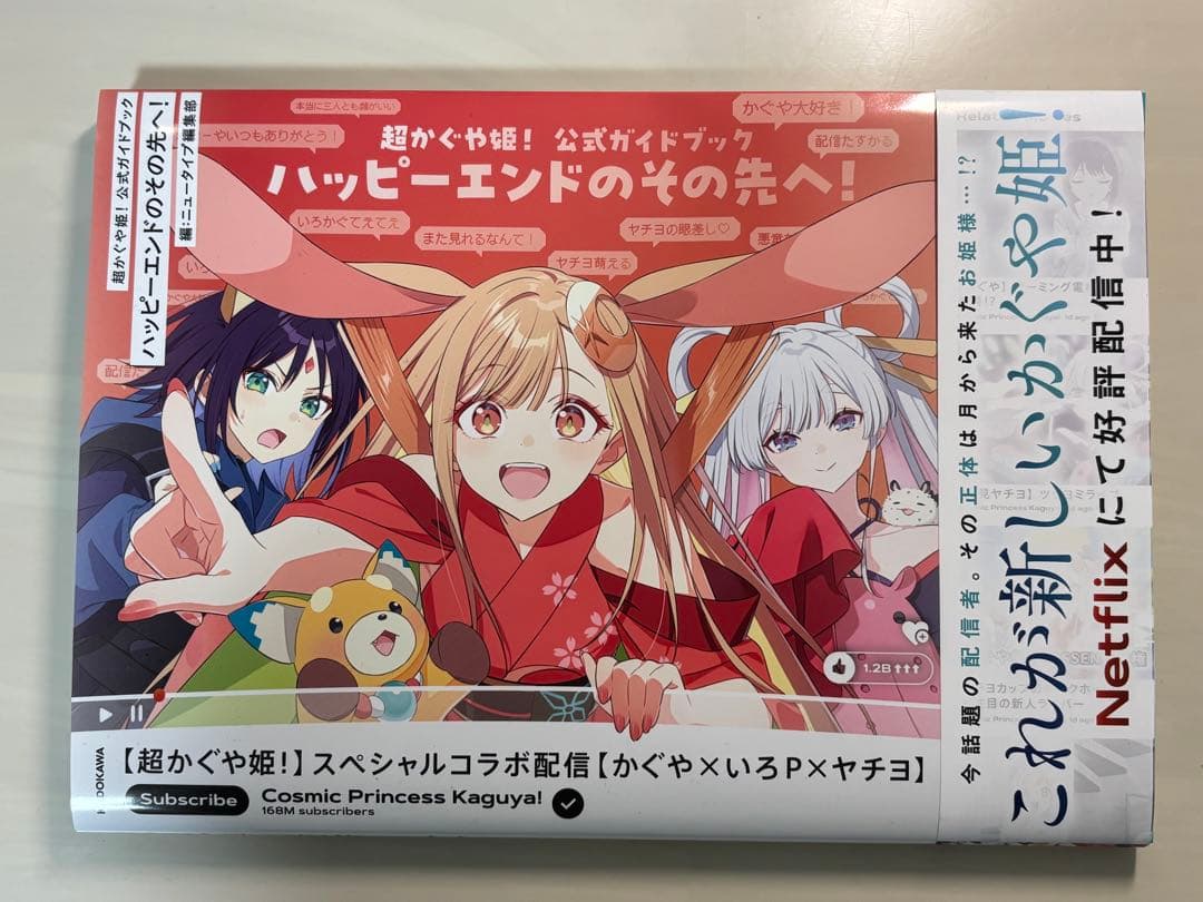 超かぐや姫　公式ガイドブック　ゲーマーズ特典付き 超かぐや姫! 公式ガイドブック ゲーマーズ特典 非売品 ブロマイド付き