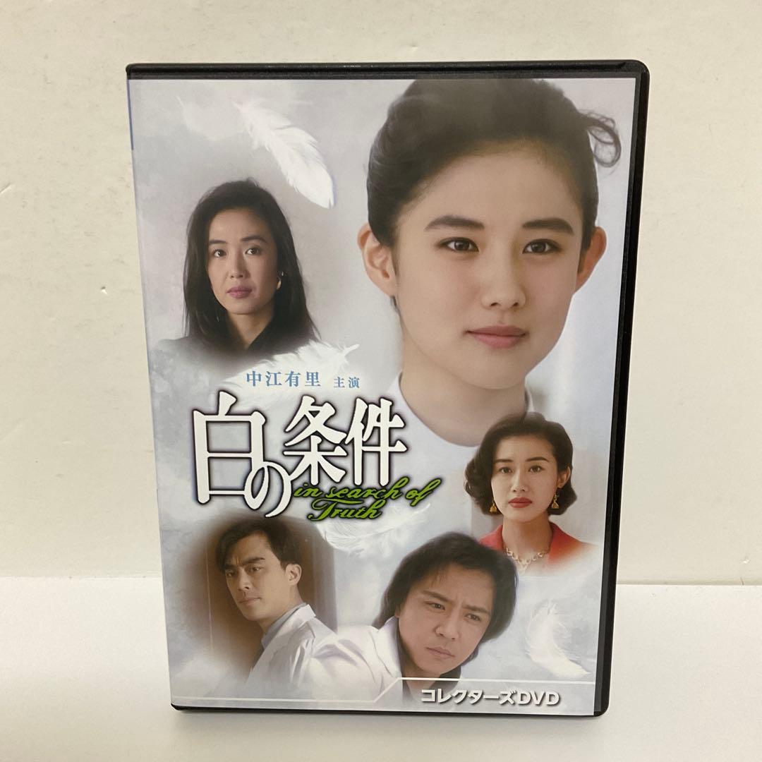 白の条件 コレクターズDVD〈3枚組〉