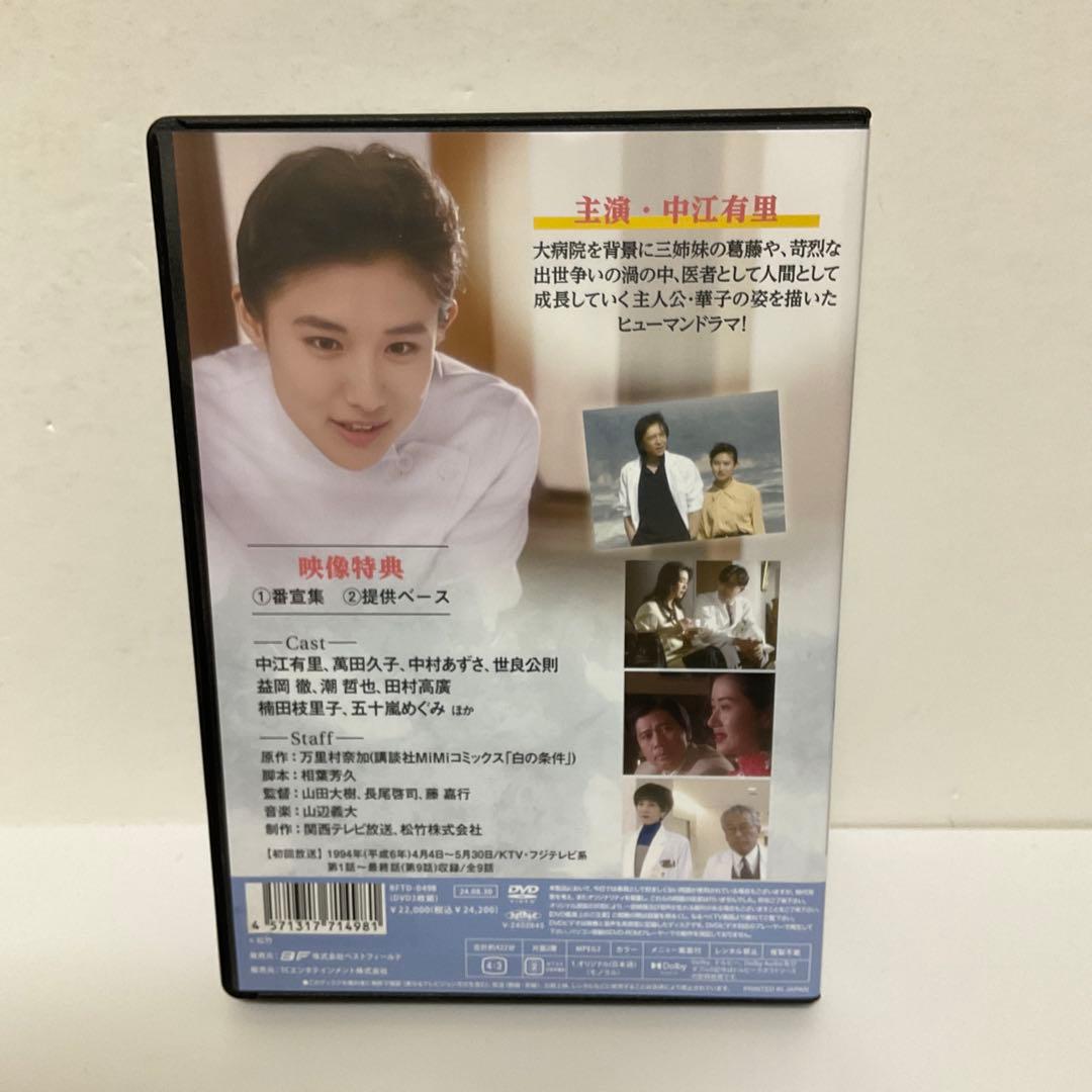 白の条件 コレクターズDVD〈3枚組〉