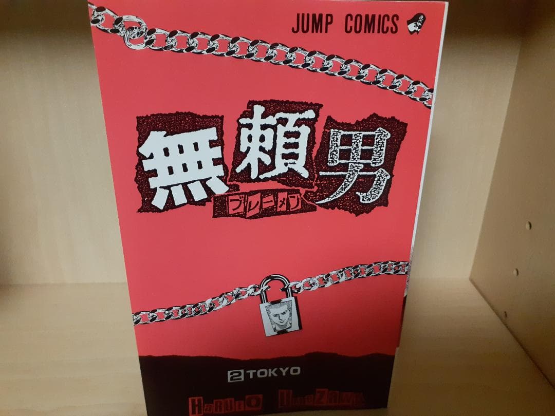 【超希少】【エラー本】無頼男　2巻