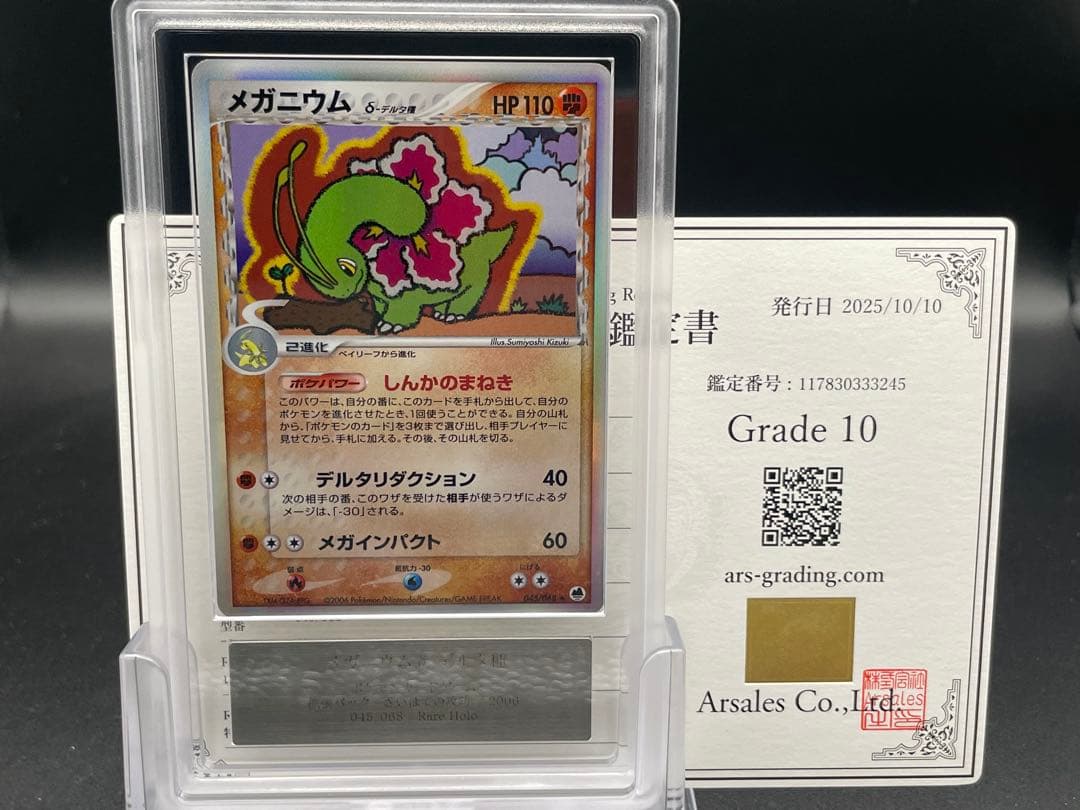 ARS10 メガニウム　デルタ種　アンリミ　さいはての攻防　ポケモン メガニウム δ−デルタ種 ☆ [さいはての攻防] 045/068 傷有り ポケモン