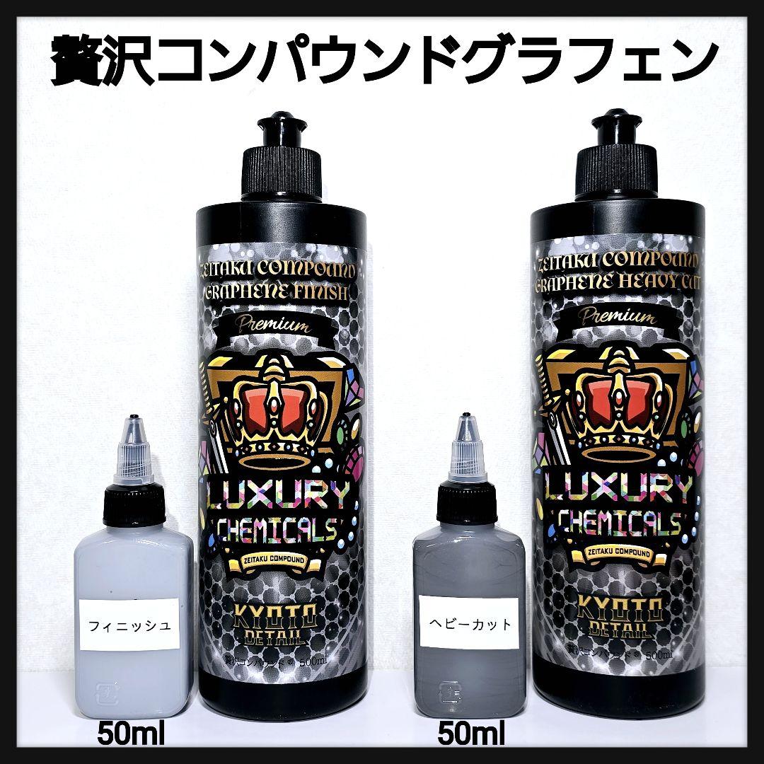 贅沢コンパウンドグラフェン ヘビーカット 50ml フィニッシュ 50ml
