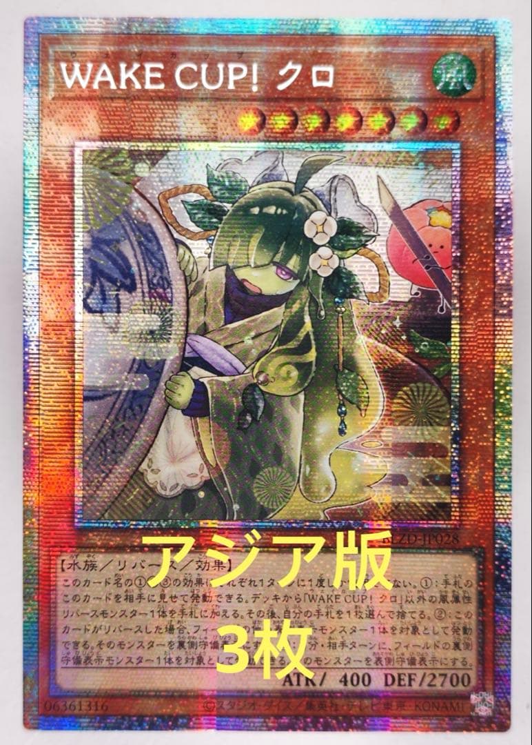 【アジア版】遊戯王　WAKE CUP！ クロ　プリズマ　プリシク　3枚 ☆アジア☆WAKECUP!クロ【プリズマティックシークレット】{アジアBLZD