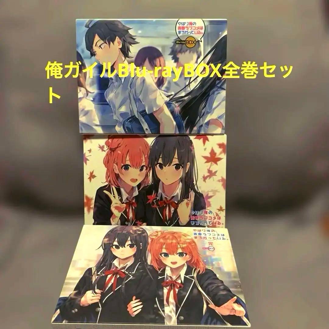 Blu-rayBOXセットやはり俺の青春ラブコメはまちがっている。全巻セット Amazon.co.jp: やはり俺の青春ラブコメはまちがっている。完 Blu-ray