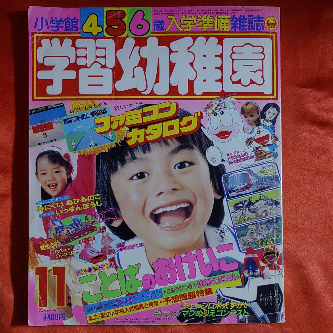 学習幼稚園1985年11月号 ・ファミコンカタログ・電撃戦隊チェンジマン