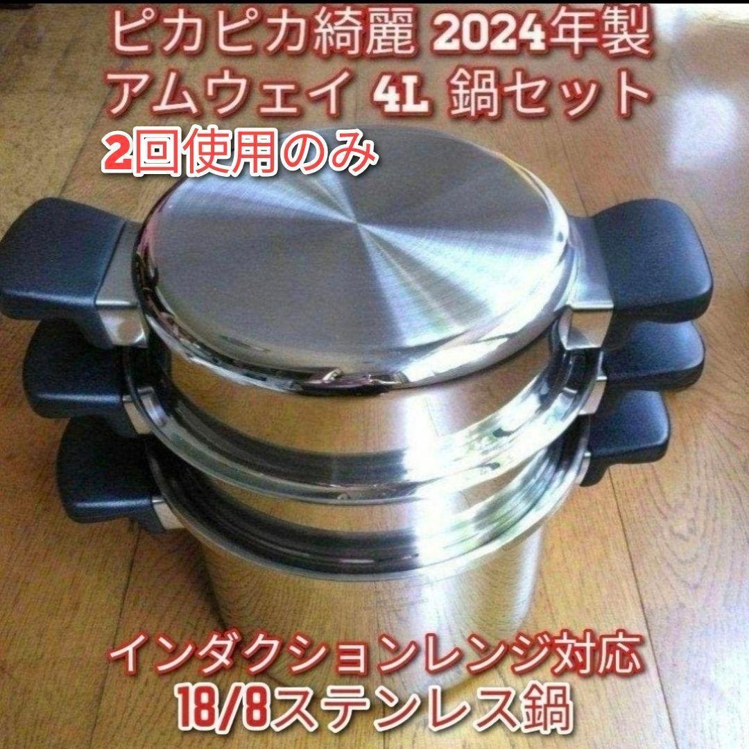 アムウェイ 2024年製 4L 鍋セット 18/8ステンレス amway @