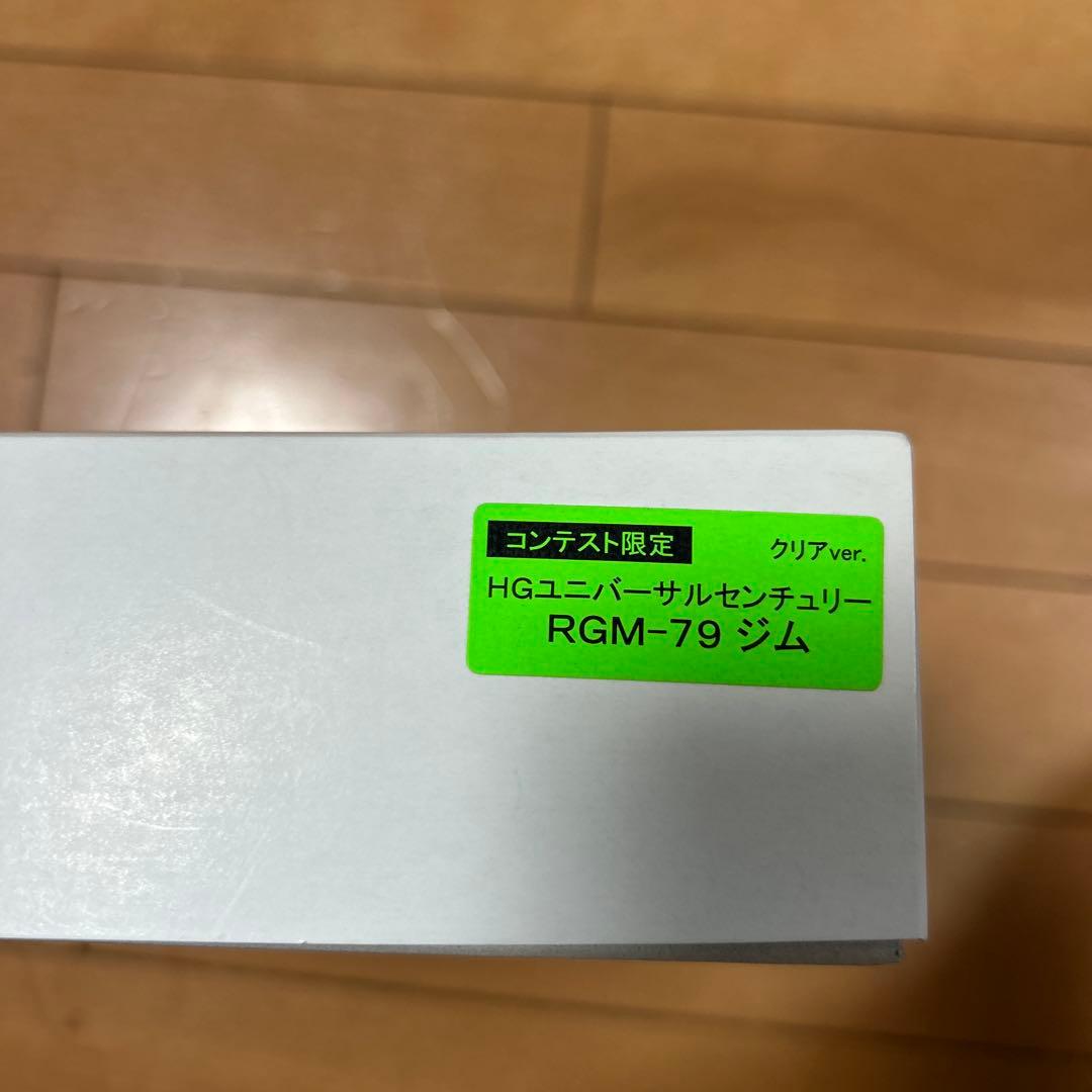 HGユニバーサルセンチュリー RGM-79 ジム クリア、おらザク選手権限定