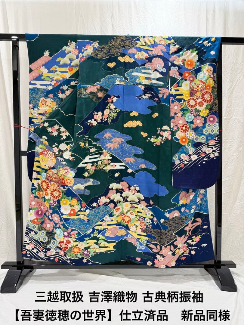 値引最終価格】吉澤織物/吾妻徳穂の世界 振袖 新品同様 定価70万 青緑