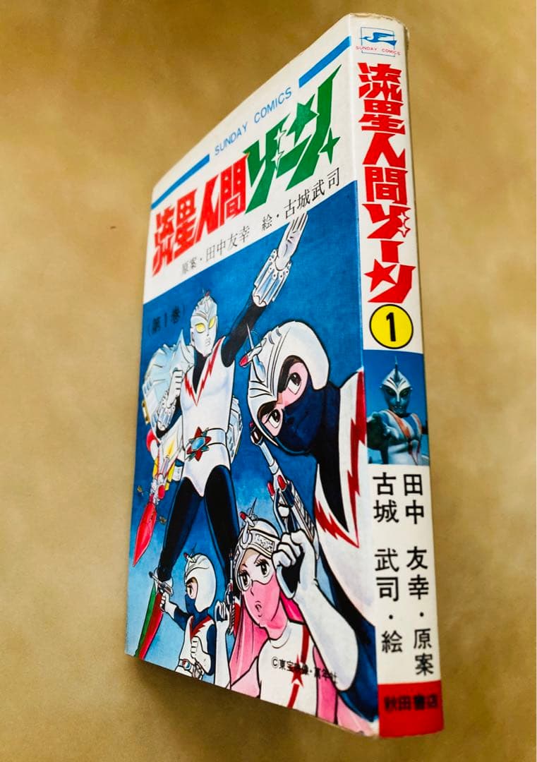 特別値下げ中❗️初版「流星人間ゾーン第1巻」田中友幸＆古城武司・美