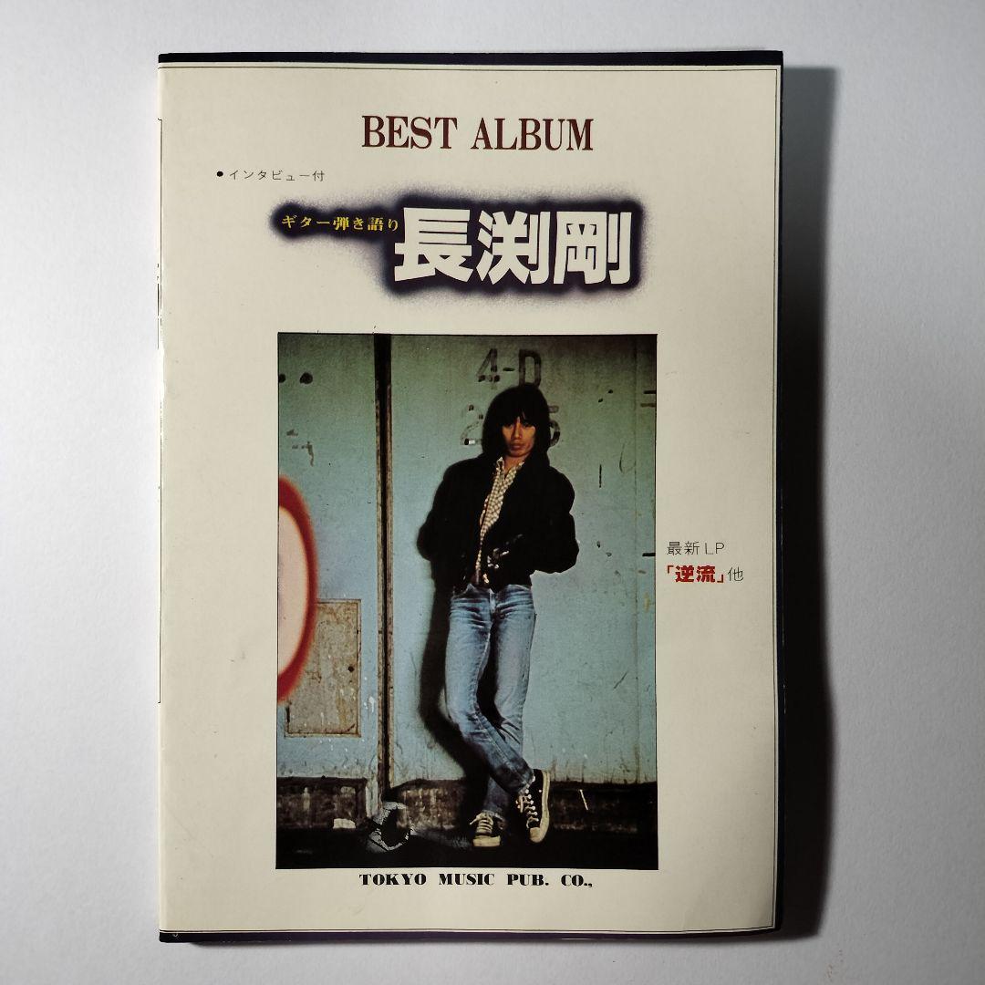 長渕剛 ベストアルバム ギター弾き語り「逆流」「風は南から」 絶版