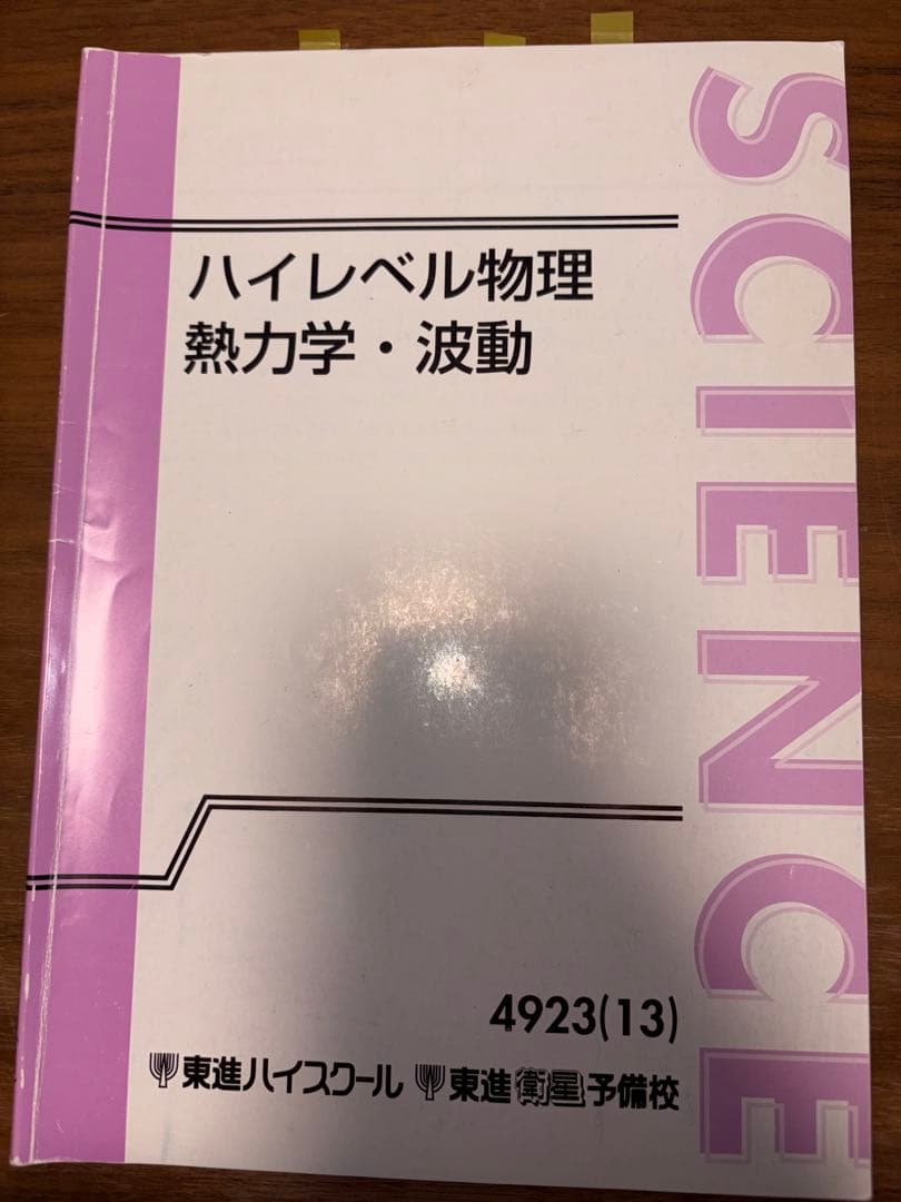 ハイレベル物理（力学、電磁気学、熱力学、波動）テキスト、板書セット