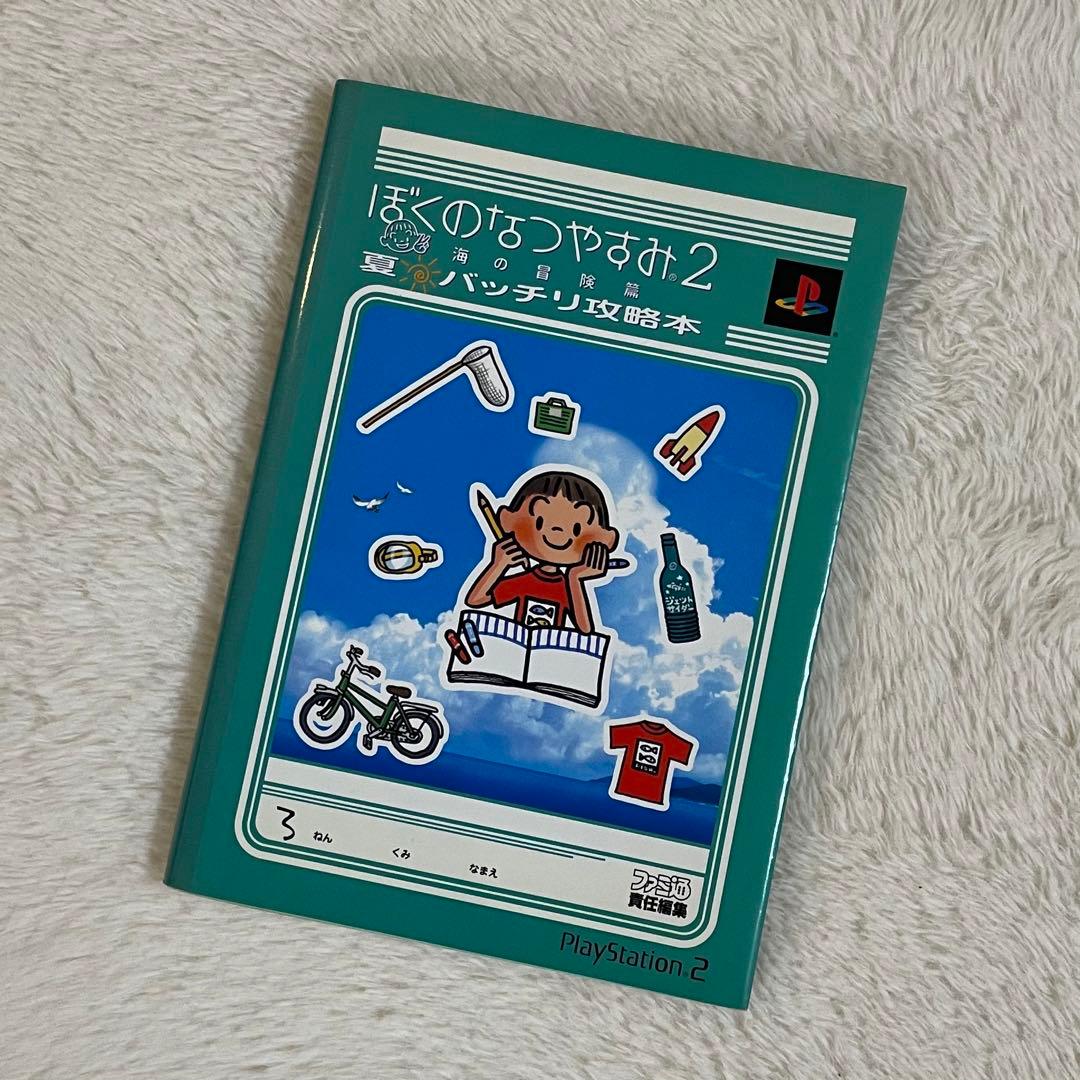 PS2 ぼくのなつやすみ2 + 攻略本セット - メルカリ