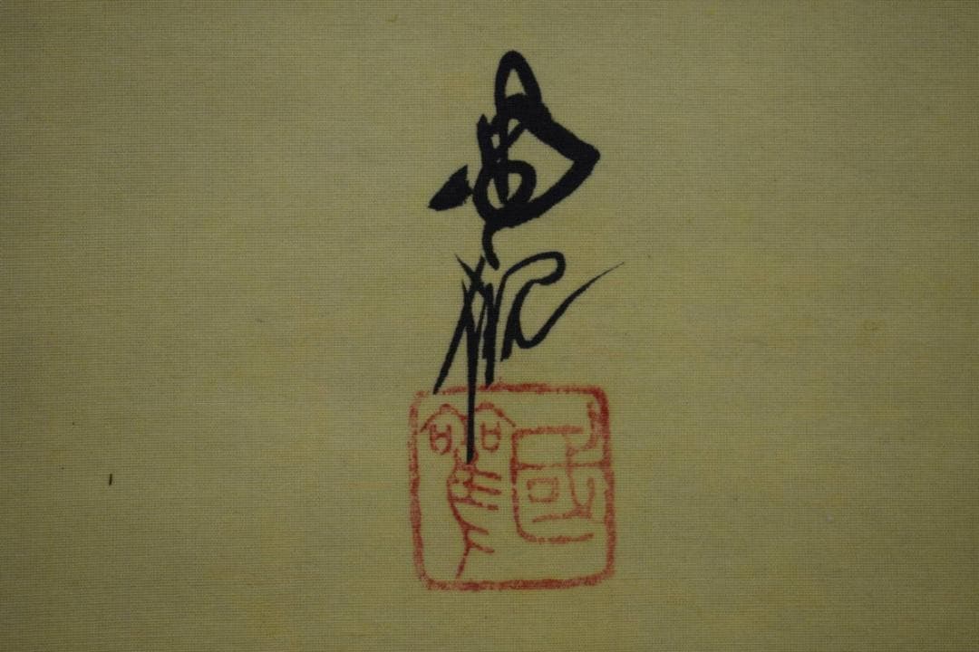 真作/尾竹国観/明治天皇御製/桜散る旭日画賛/布袋屋掛軸HH-946 - メルカリ