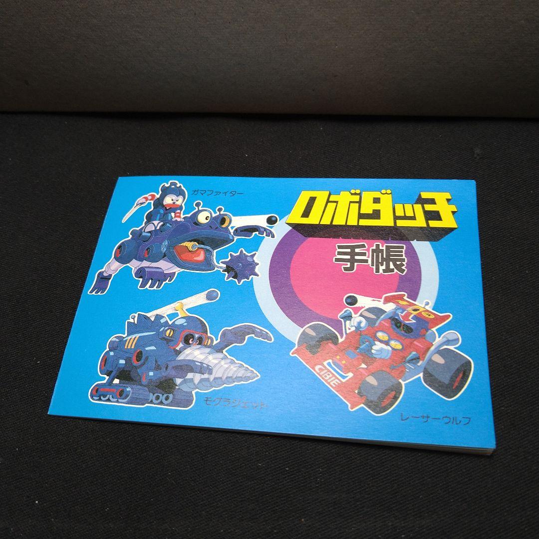 未開封 イマイ ロボダッチ レーサーロボ プラモデル ロボダッチ手帳