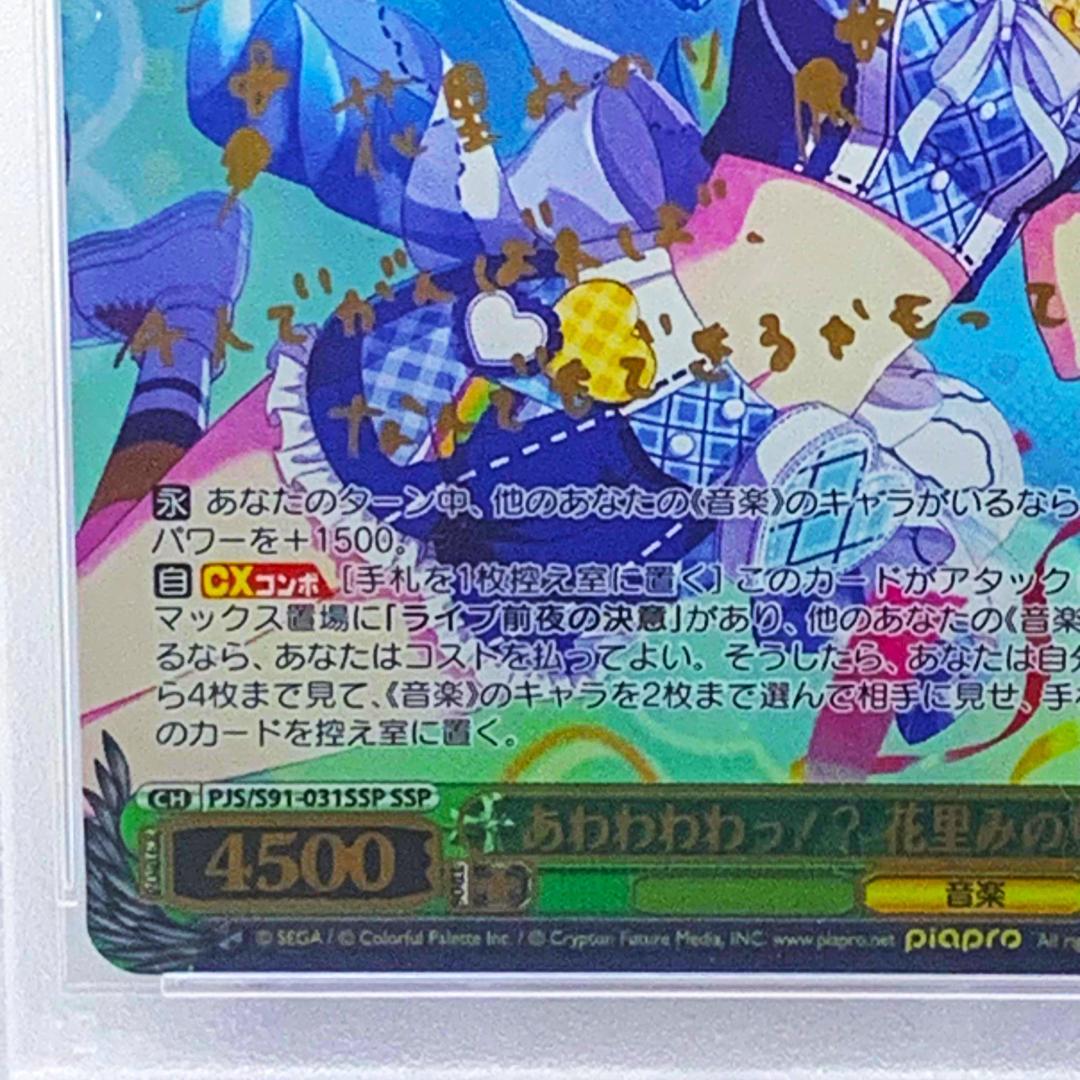 PSA10】 PJS/S91-031SSP あわわわわっ!? 花里みのり - メルカリ