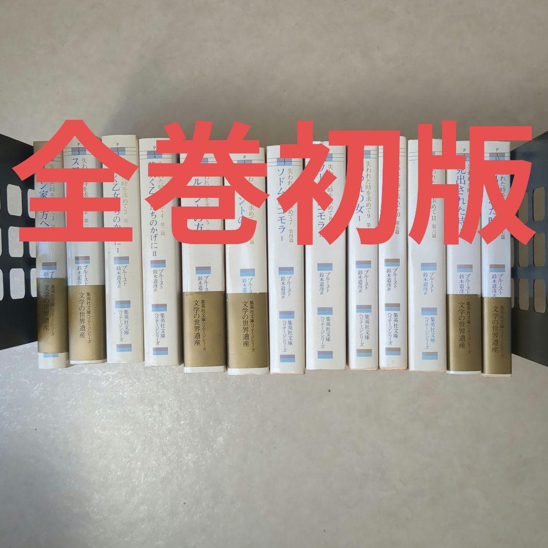 マルセル・プルースト 「失われた時を求めて」全13巻完結セット集英社