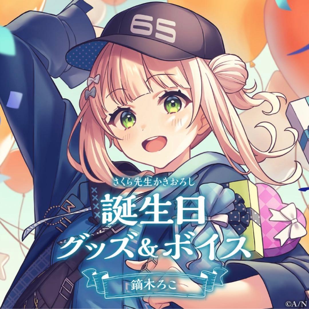 鏑木ろこ 誕生日グッズ2023 - メルカリ