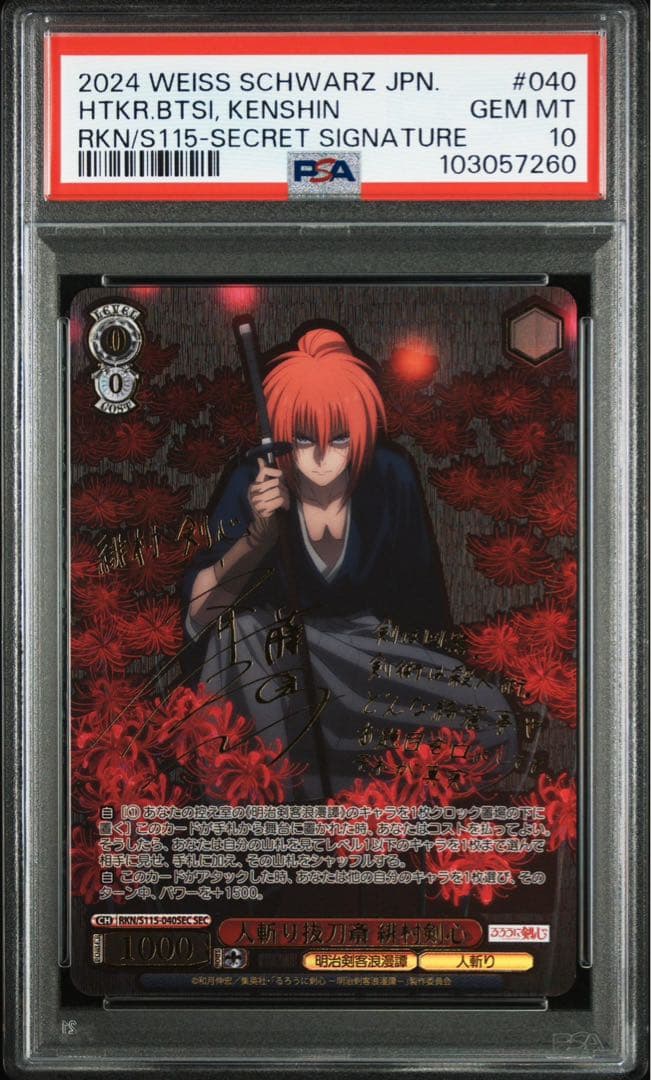 PSA10 ヴァイスシュヴァルツ るろうに剣心 人斬り抜刀斎 緋村剣心 SEC