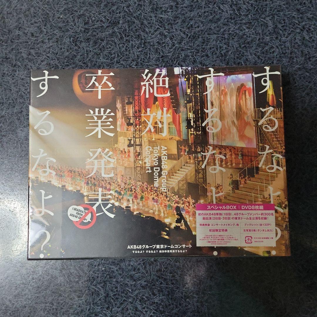 AKB48グループ卒業発表コンサート DVD(未開封) AKB48グループ東京ドームコンサート～するなよ？するなよ？絶対卒業