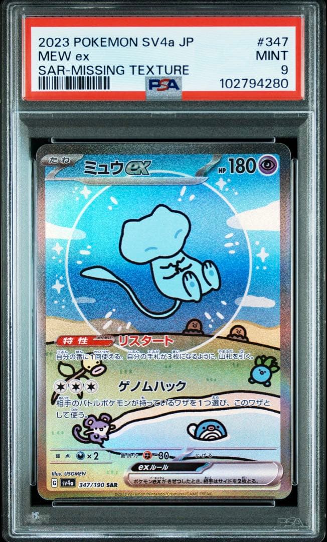 ポケモンカード ミュウex SAR PSA9 エラーカード レリーフ抜け - メルカリ