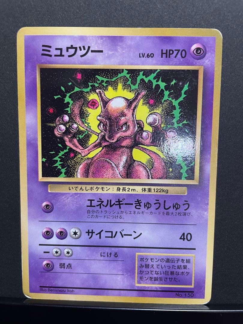 ポケモンカード ミュウツー エネルギーきゅうしゅう 旧裏 プロモ