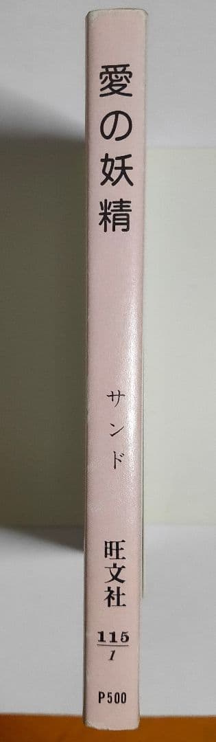 愛の妖精 ジョルジュ・サンド 必読名作シリ－ズ - メルカリ