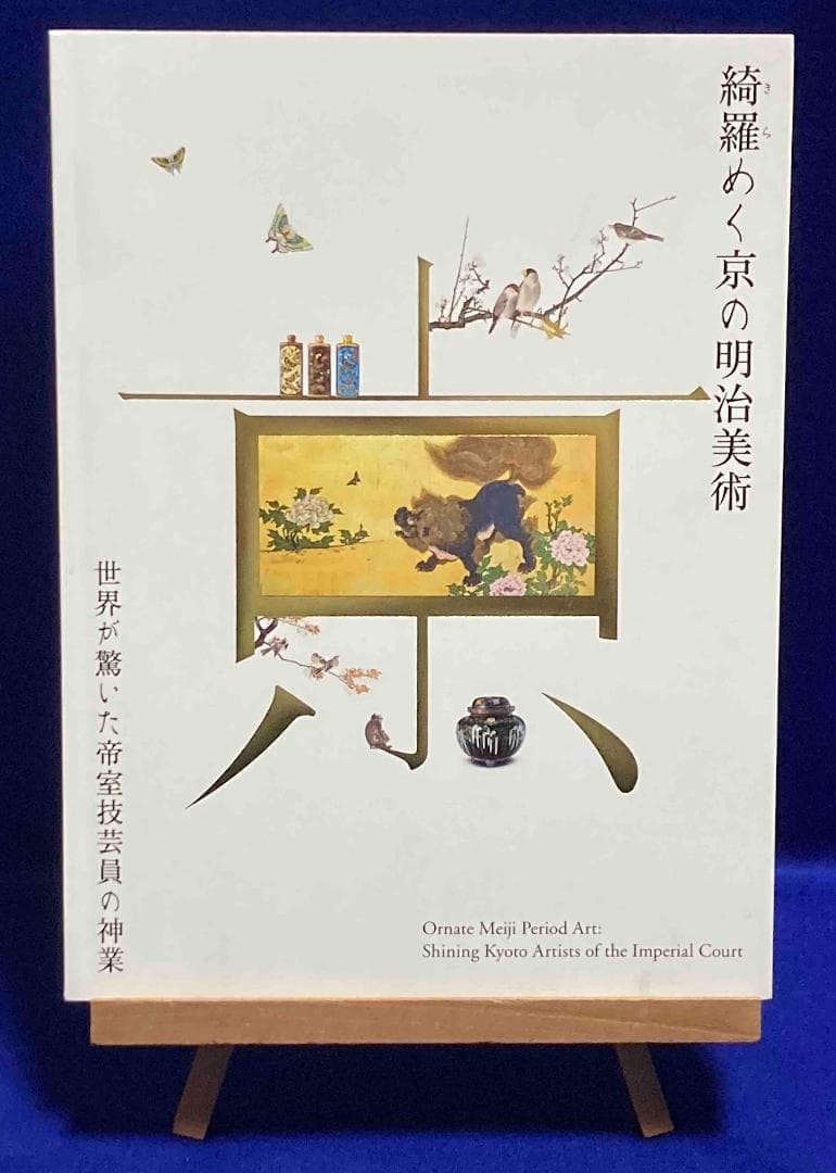 綺羅めく京の明治美術 世界が驚いた帝室技芸員の神業◆2022年/X952 綺羅めく京の明治美術ー世界が驚いた帝室技芸員の神業」 （京都市