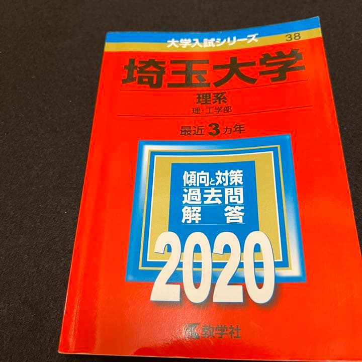 赤本 埼玉大学 理系 1991年～2019年 29年分
