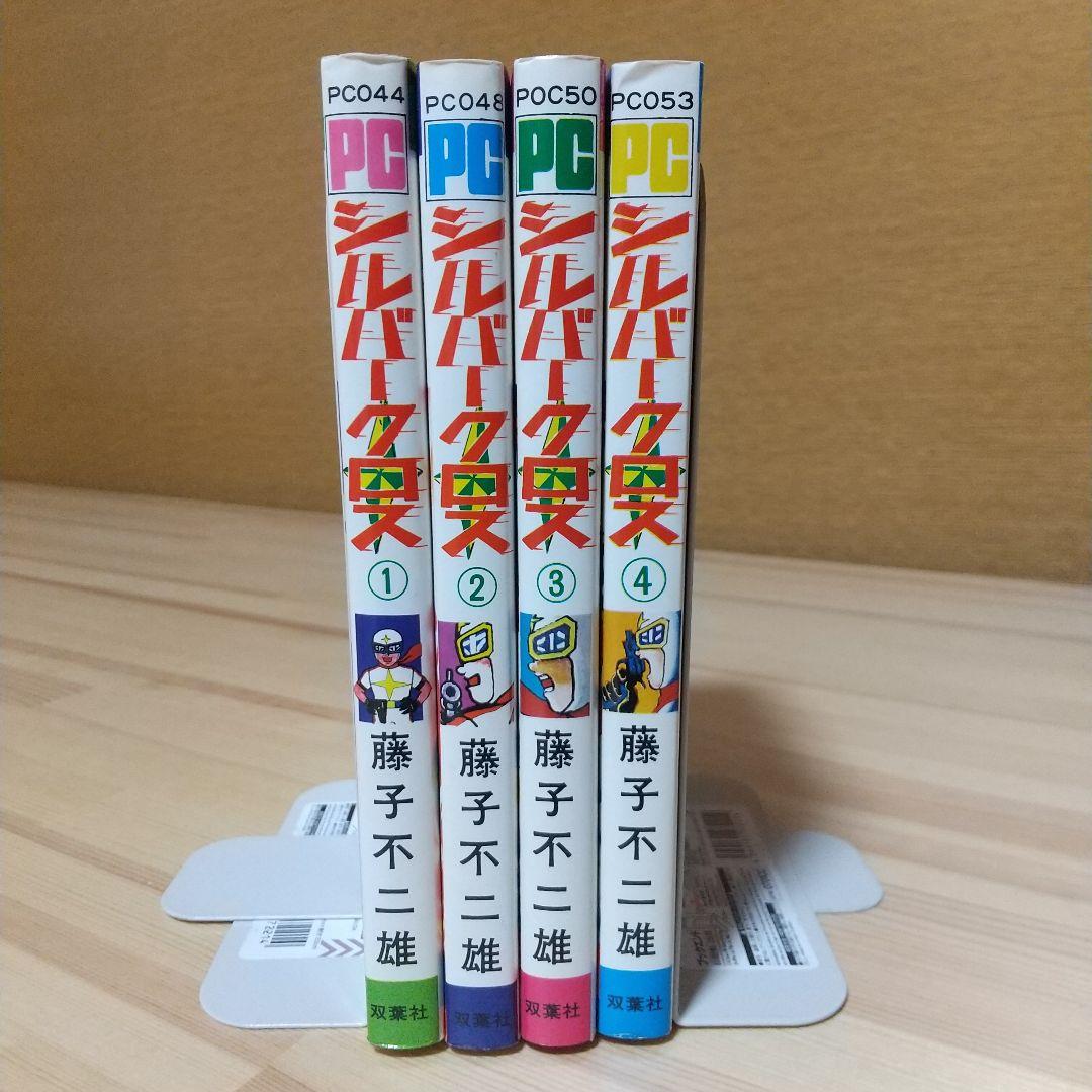 シルバークロス 全4巻 双葉社 昭和51年 初版 非貸本 極美品 藤子不二雄