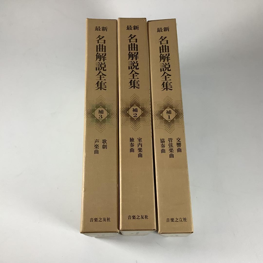 名曲解説全集 全24巻＋補巻3冊（計27冊）合計66,900円
