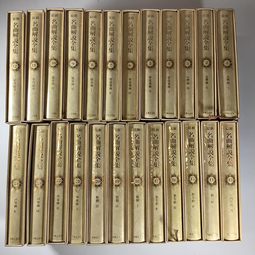名曲解説全集 全24巻＋補巻3冊（計27冊）合計66,900円