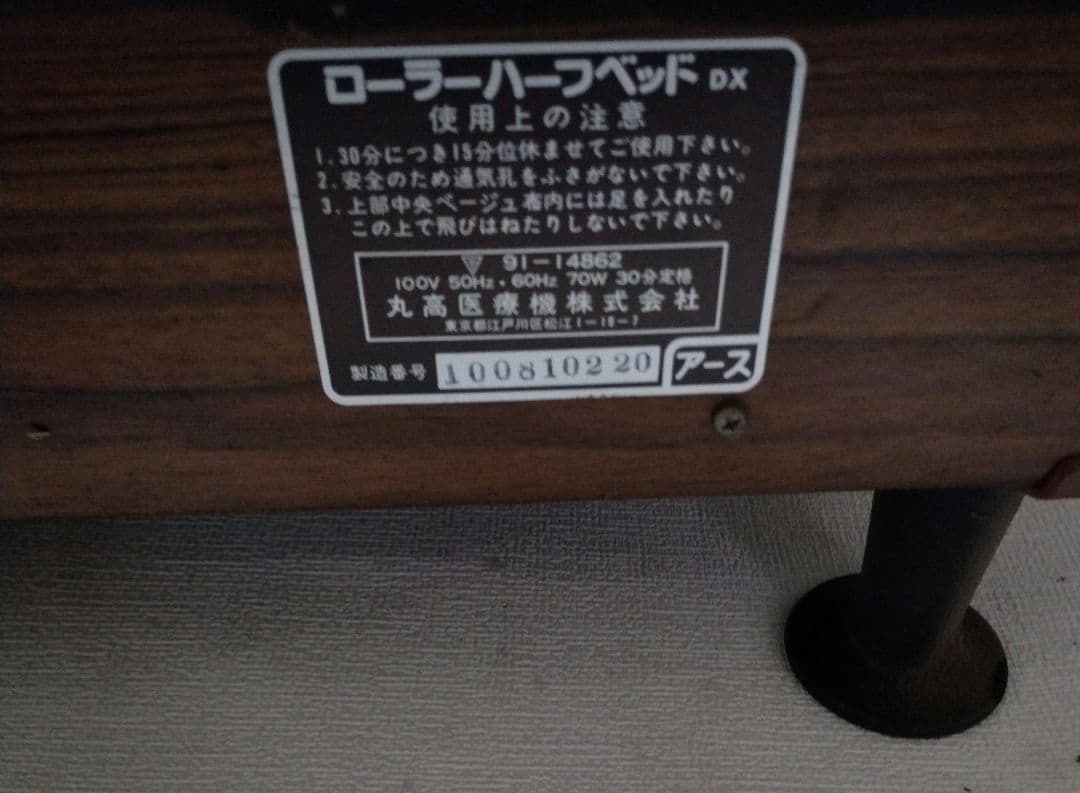 昭和レトロ 丸高医療機株式会社 ローラーハーフベッドdx