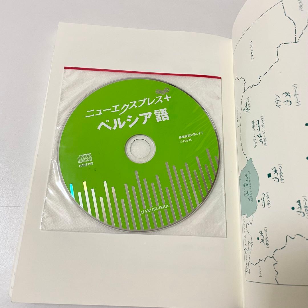 ニューエクスプレスプラス ペルシア語《CD付》 - メルカリ