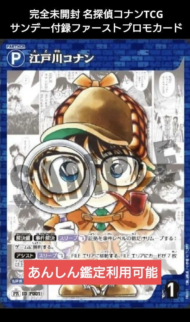 非売品名探偵コナンTCG サンデー付録ファーストプロモカード 完全未