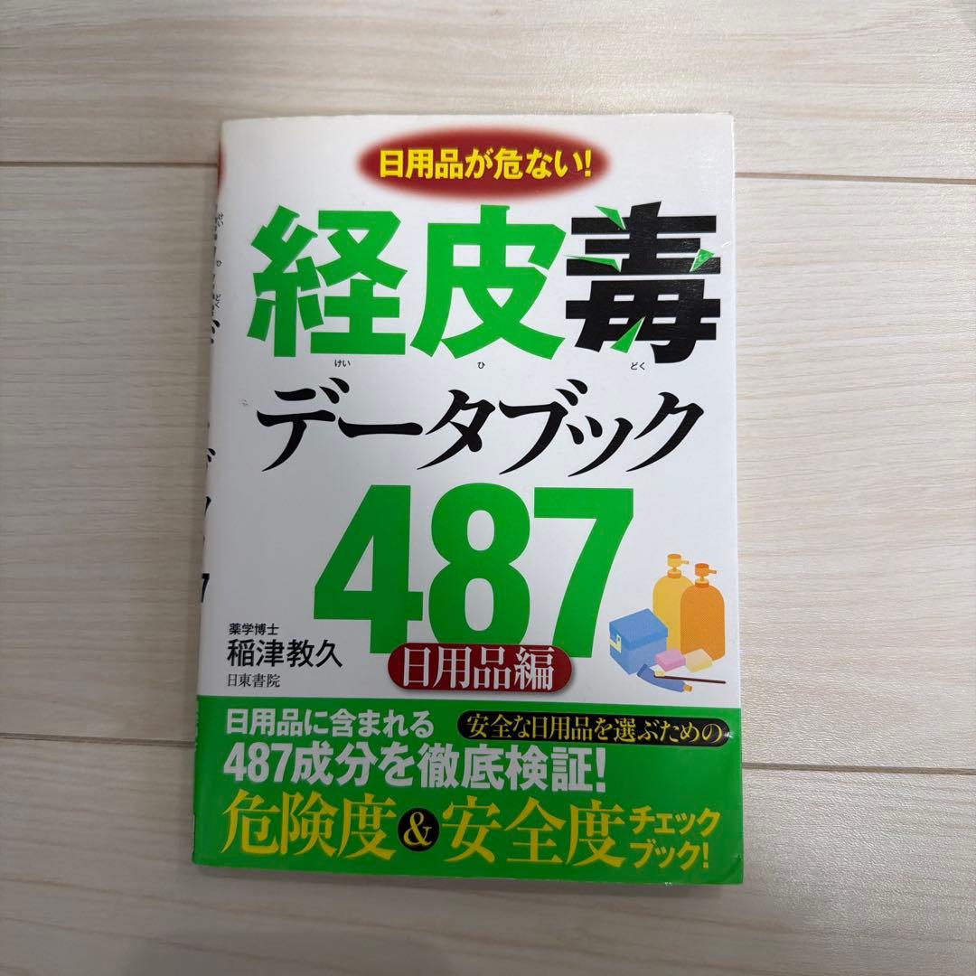 経皮毒データブック 487 - 稲津教久著 - 健康・医学 Amazon.co.jp: 経皮毒データブック487（日用品編） eBook : 稲津 教久