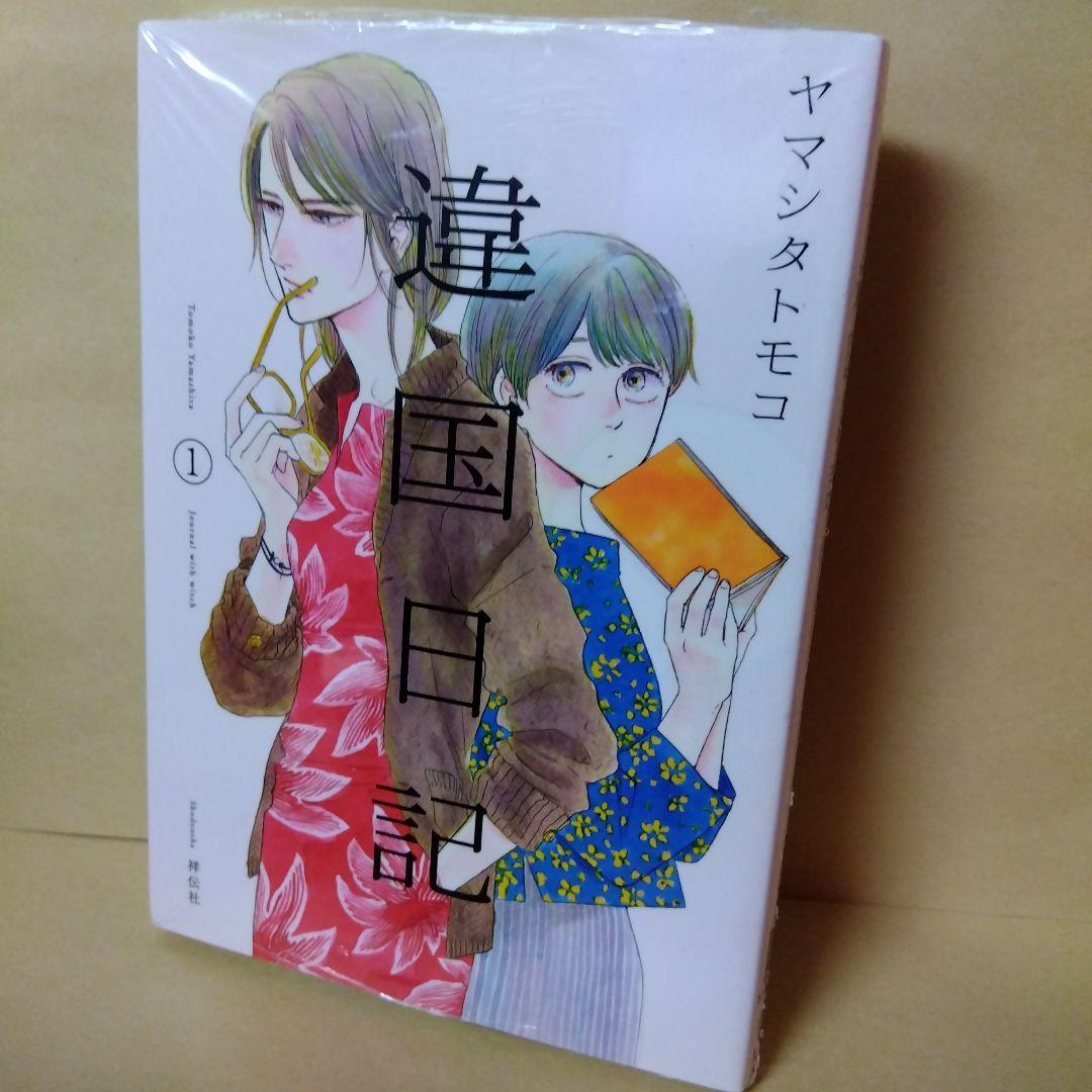 中古コミック 違国日記 全11巻セット ヤマシタトモコ 完結 - メルカリ