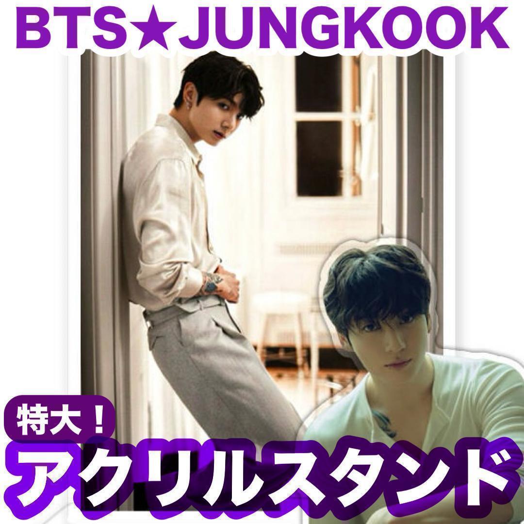 特大❗️【ジョングク58】ダブルアクリルスタンド▽BTS▽JUNGKOOK