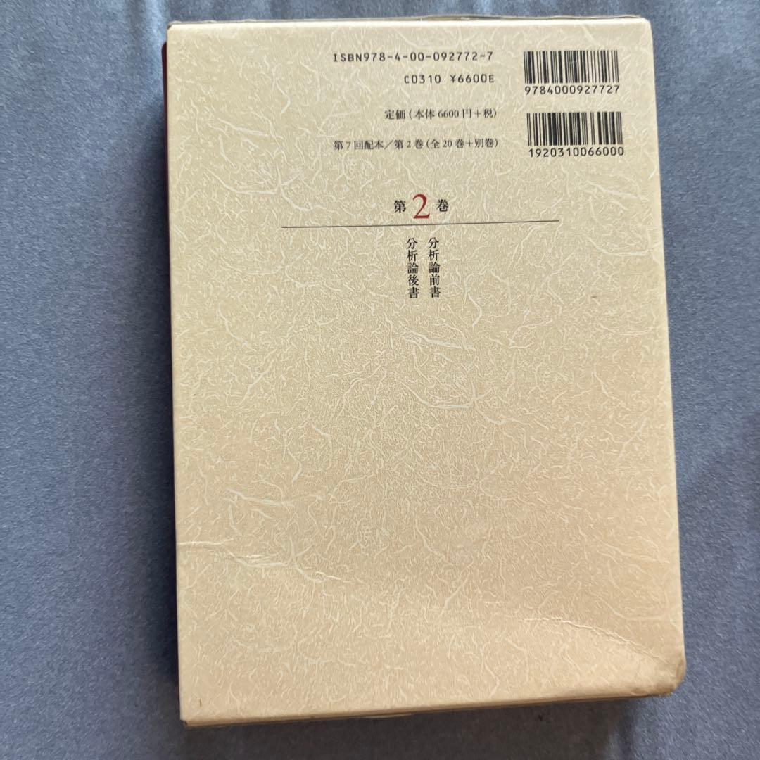 絶版！】アリストテレス全集 2 分析論前書 分析論後書 新版 - メルカリ