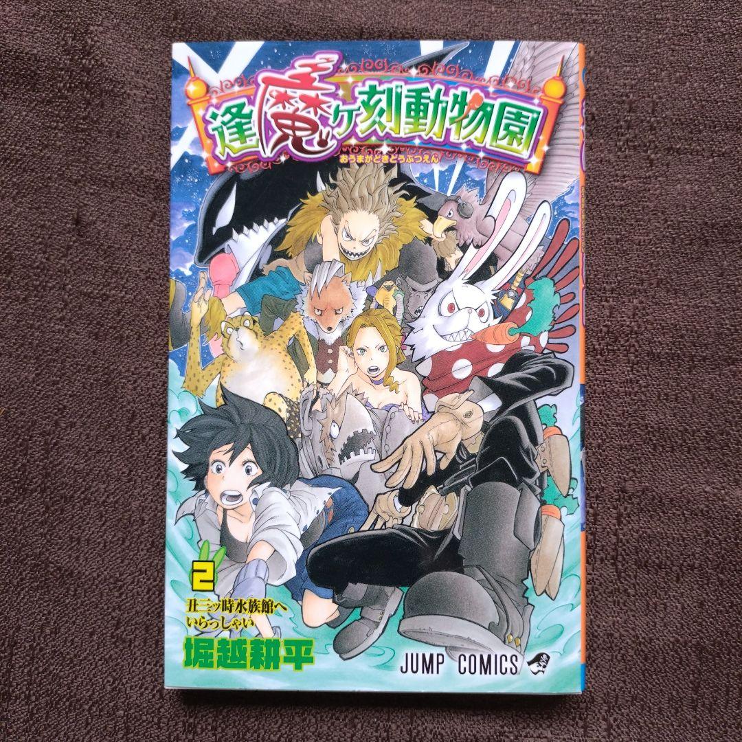 逢魔ヶ刻動物園 1〜5 堀越 耕平 全巻セット 全巻初版 - メルカリ