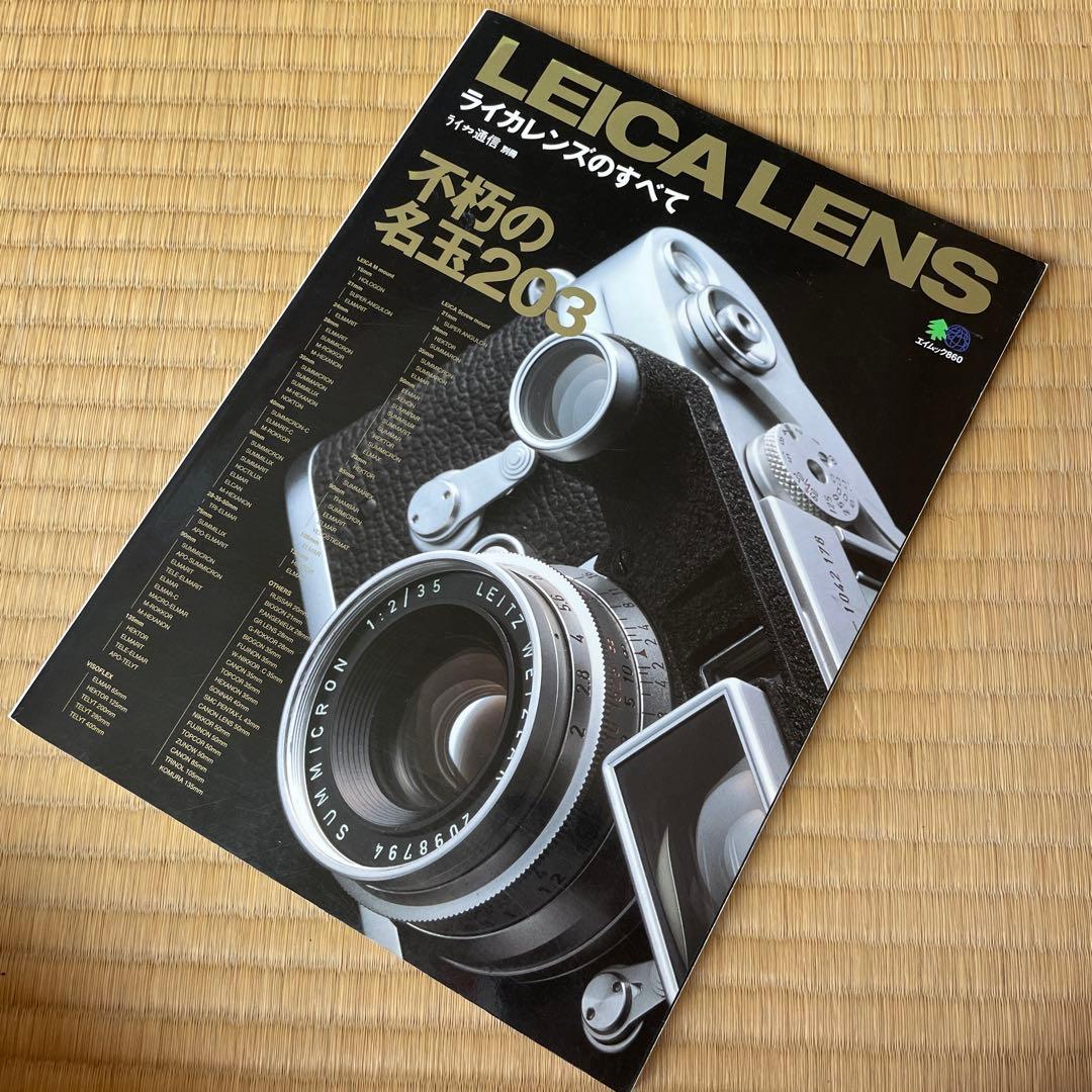 ライカレンズのすべて LEICA ライカレンズのすべて: 不朽の名レンズ203本 (エイムック 860 別冊
