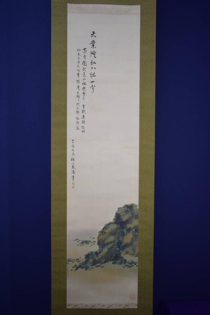 真作/祖山/君が代/コケ画賛/桐共箱付/布袋屋掛軸HJ-53 - メルカリ