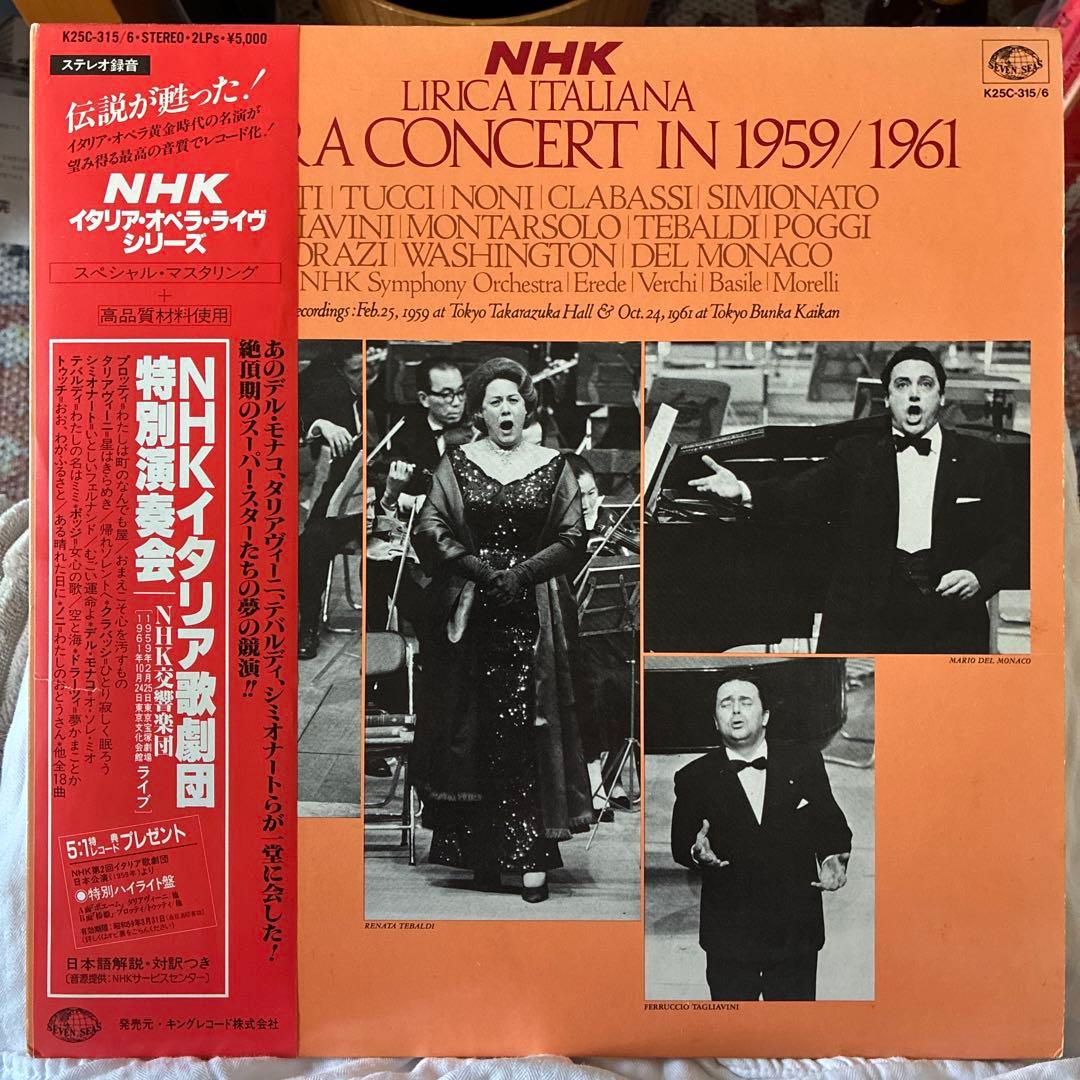 新春セール LP NHKイタリア歌劇団特別演奏会 ライヴ録音 1959-1961 Lirica Italiano Gala concert in Japan 1959, 1961 live ( stereo