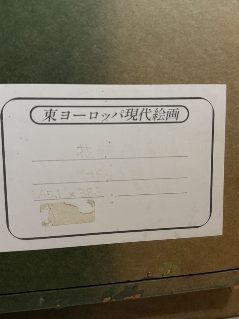 Ryszard ZAJAC ザヨンツ 肉筆油彩画 East Europa - メルカリ