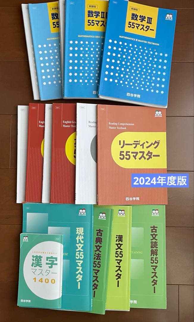2024年度版四谷学院 55マスターテキスト 英語国語数学55段階 大学受験